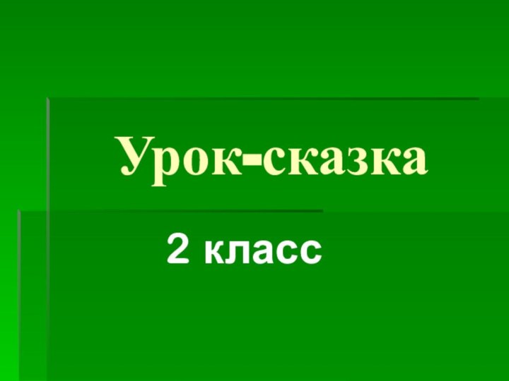 Урок-сказка2 класс