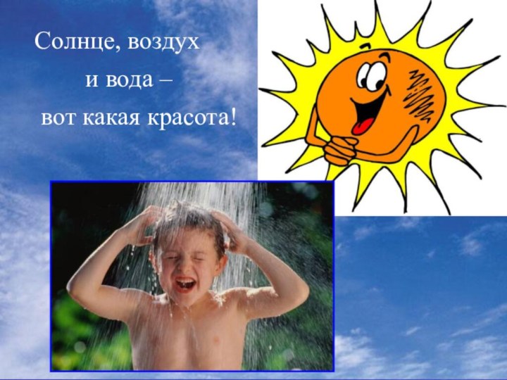 Солнце, воздух     и вода – вот какая красота!