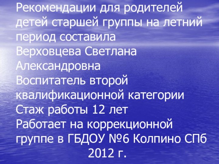 Рекомендации для родителей детей старшей группы на летний период составила  Верховцева