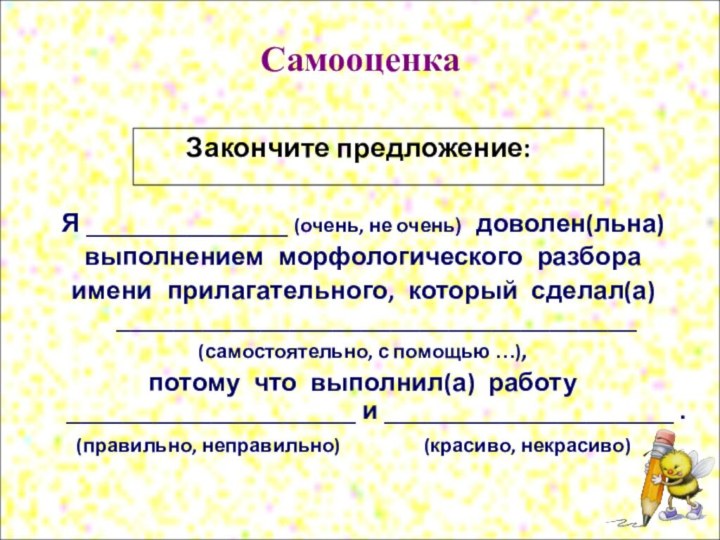 Самооценка         Закончите предложение:Я ______________