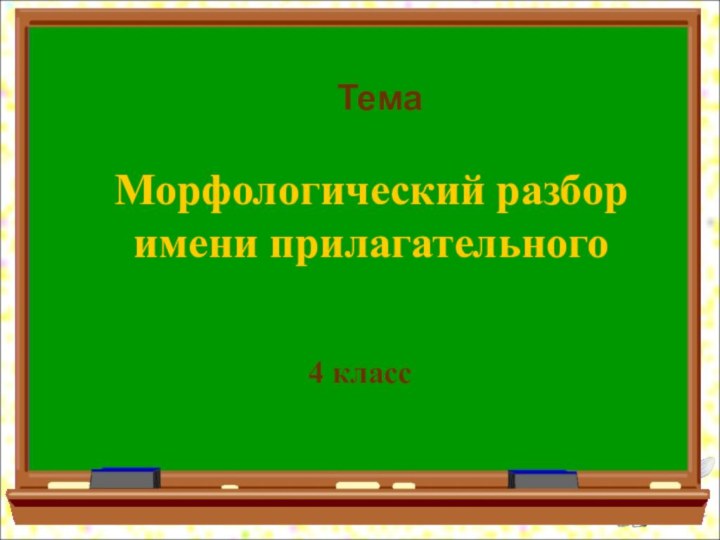 Морфологический разбор имени прилагательного4 классТема