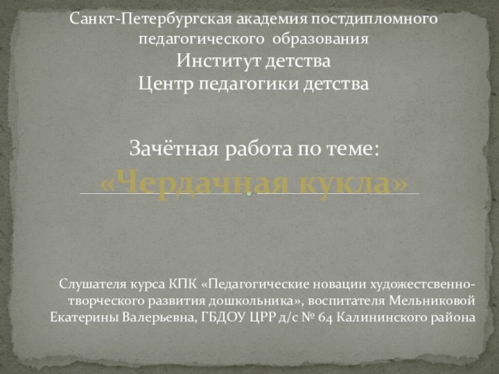 Слушателя курса КПК «Педагогические новации художестсвенно-творческого развития дошкольника», воспитателя Мельниковой Екатерины Валерьевна,