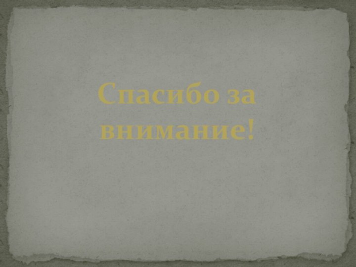 Спасибо за внимание!