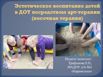 Эстетическое воспитание в ДОУ посредствам арт-терапии (презентация) презентация для интерактивной доски