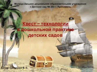 презентация  Квест – технологии в дошкольной практике детских садов презентация к уроку (средняя, старшая, подготовительная группа)