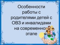 Особенности взаимодействия с родителями детей с ограниченными возможностями здоровья (ОВЗ) презентация к уроку