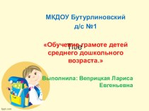 Обучение грамоте детей среднего дошкольного возраста презентация к уроку по развитию речи (средняя группа)