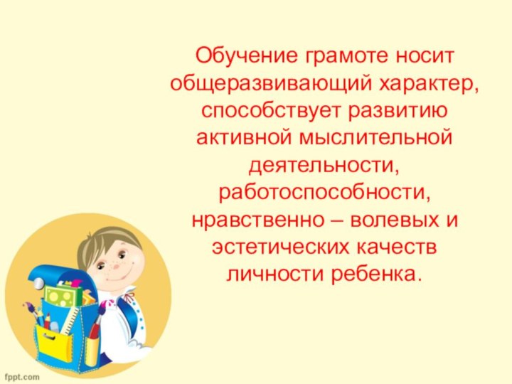 Обучение грамоте носит общеразвивающий характер, способствует развитию активной мыслительной деятельности, работоспособности, нравственно