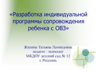 Разработка индивидуальной программы сопровождения ребенка с ОВЗ презентация по теме