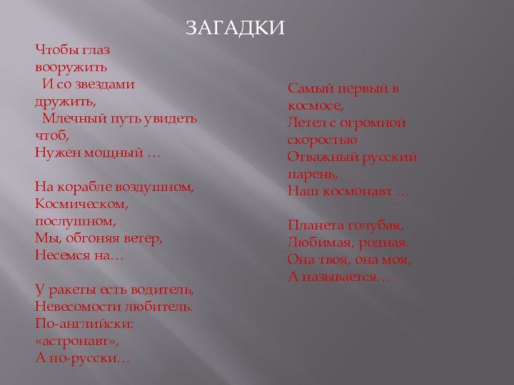 Самый первый в космосе, Летел с огромной скоростью Отважный русский парень,