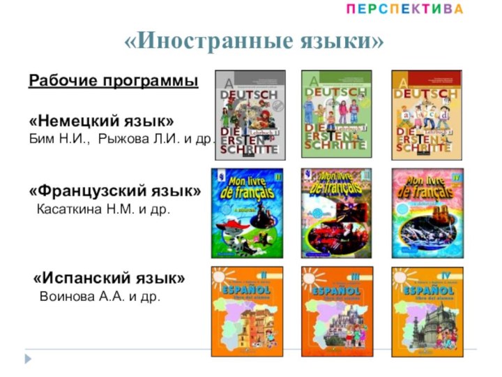 «Иностранные языки»Рабочие программы«Немецкий язык»Бим Н.И., Рыжова Л.И.