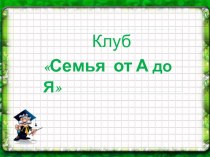 Презентация к родительскому собранию. презентация к уроку (1,2,3,4 класс) по теме