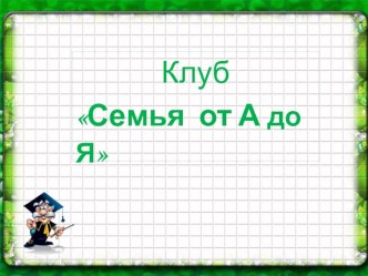 Презентация к родительскому собранию. презентация к уроку (1,2,3,4 класс) по теме