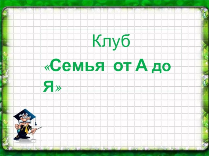 Клуб «Семья от А до Я»