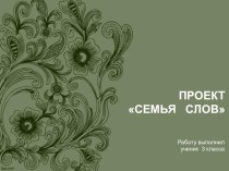 Семья слов. Вода методическая разработка по русскому языку (3 класс)