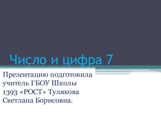 Число 7. презентация к уроку по математике (1 класс)