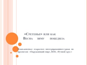 Презентация к открытому уроку Сретение или как Весна Зиму поборола. презентация к уроку (2 класс)