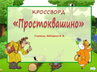 Презентация. Кроссворд Простоквашино презентация по чтению по теме