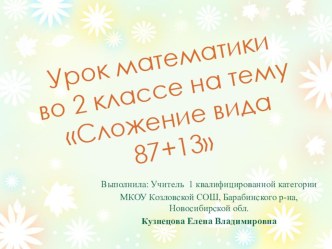 Конспект урока и презентация к уроку математики во 2 классе М.И.Моро Сложение вида 87+13 презентация к уроку по математике (2 класс)