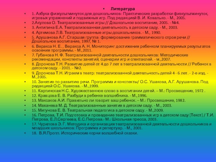 Литература1. Азбука физкультминуток для дошкольников: Практические разработки физкультминуток, игровых упражнений и подвижных