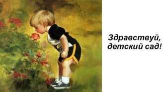 Здравствуй, детский сад! Или рекомендации по адаптации вновь поступивших детей. презентация к уроку (младшая группа) по теме