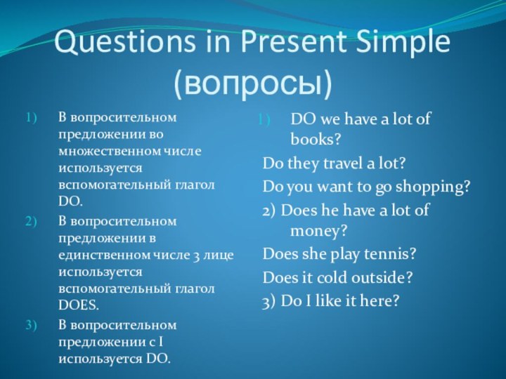 Questions in Present Simple (вопросы)В вопросительном предложении во множественном числе используется вспомогательный