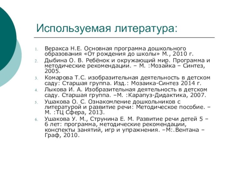 Используемая литература:Веракса Н.Е. Основная программа дошкольного образования «От рождения до школы» М.,