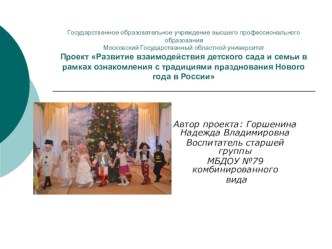 Презентация к проекту: Развитие взаимодействия детского сада и семьи в рамках ознакомления с традициями празднования Нового года в России презентация к уроку (подготовительная группа)