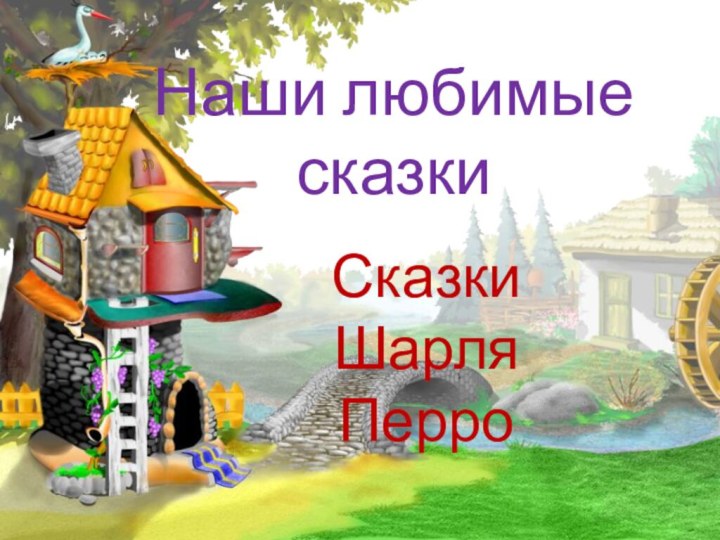 Наши любимые сказкиСказки Шарля Перро