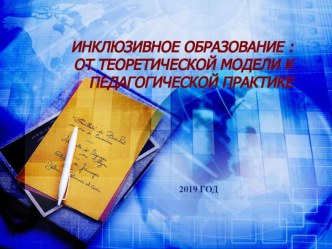 ИНКЛЮЗИВНОЕ ОБРАЗОВАНИЕ: ОТ ТЕОРЕТИЧЕСКОЙ МОДЕЛИ К ПЕДАГОГИЧЕСКОЙ ПРАКТИКЕ. учебно-методический материал