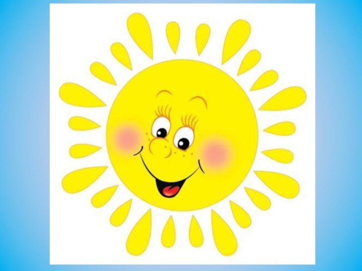Солнышко для детей 2 3 лет. Солнышко для детей. Дети солнца. Солнышко картинка для детей. Солнышко улыбается.