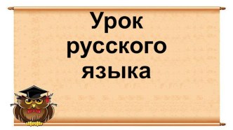 Конспект урока по русскому языку Звуки и буквы 3 класс , УМК Перспектива план-конспект урока по русскому языку (3 класс)