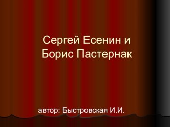 Сергей Есенин и Борис Пастернак презентация к уроку по чтению (4 класс) по теме