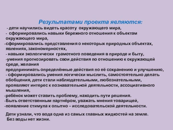 Результатами проекта являются: - дети научились видеть красоту