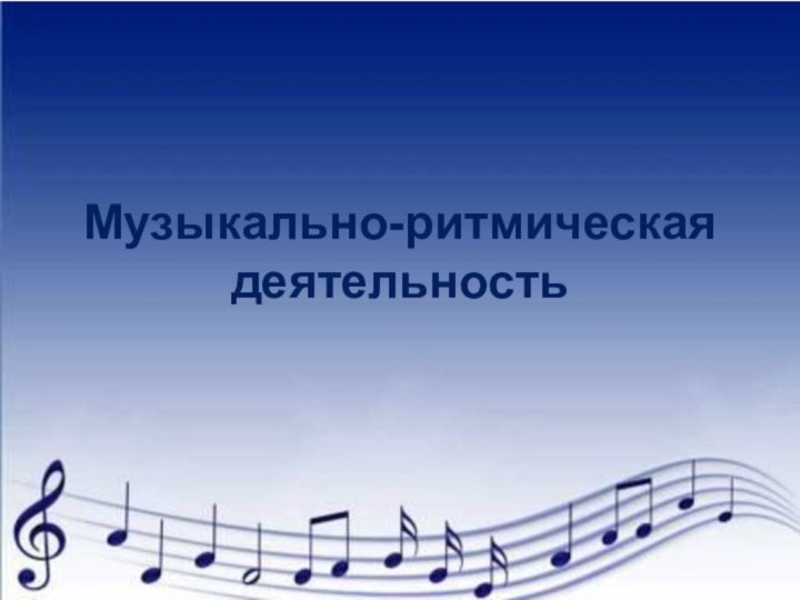 Музыкально-ритмическая деятельность