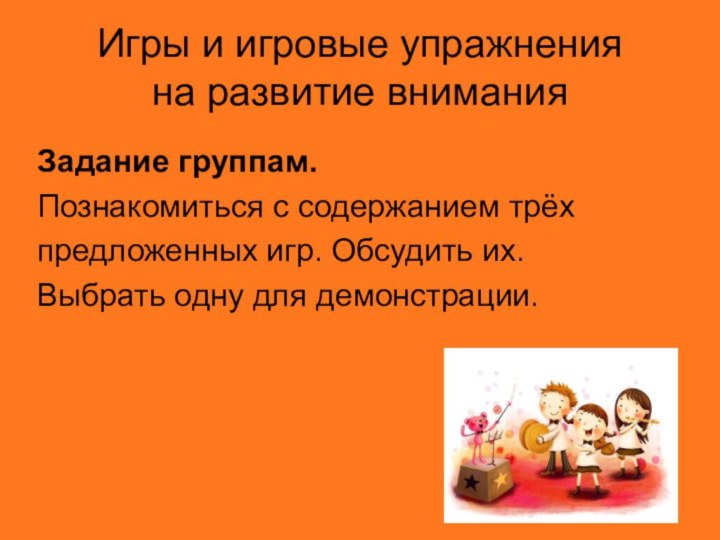 Игры и игровые упражнения  на развитие вниманияЗадание группам.Познакомиться с содержанием трёхпредложенных