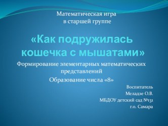 Электронно - дидактическая игра Как подружилась кошечка с мышатами. материал (математика, старшая группа) по теме