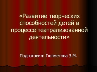 Развитие творческих способностей детей в процессе театрализованной деятельности презентация к уроку по развитию речи (подготовительная группа) по теме