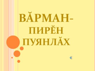 Варман презентация по окружающему миру