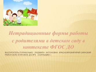 НЕТРАДИЦИОННОЕ РОДИТЕЛЬСКОЕ СОБРАНИЕ презентация к уроку (старшая группа)