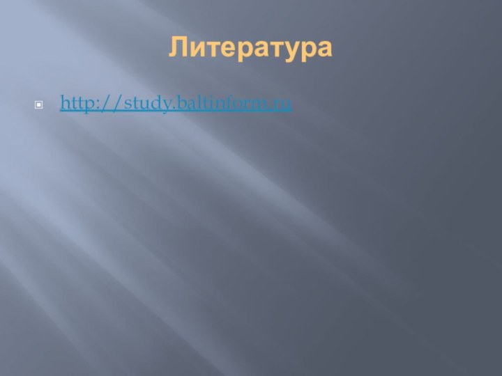 Литератураhttp://study.baltinform.ru