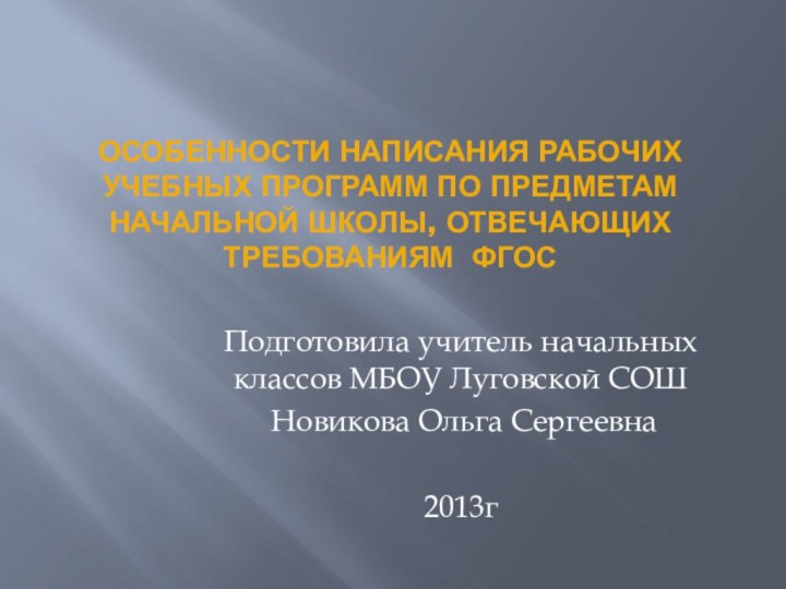 Особенности написания рабочих учебных программ по предметам начальной школы, отвечающих требованиям ФГОС