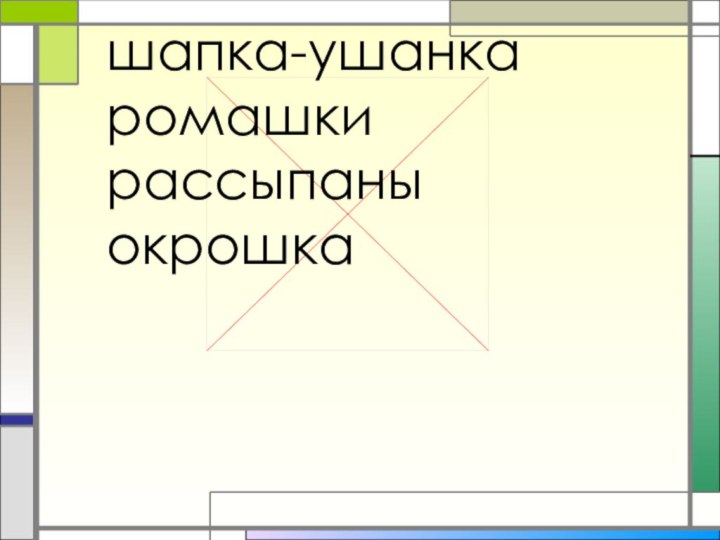 шапка-ушанкаромашкирассыпаныокрошка