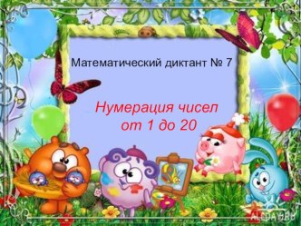 математические диктанты 1 клас презентация урока для интерактивной доски по математике (1 класс)