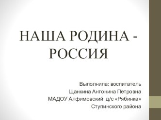 презентация Наша Родина - Россия презентация к уроку по окружающему миру (средняя группа)