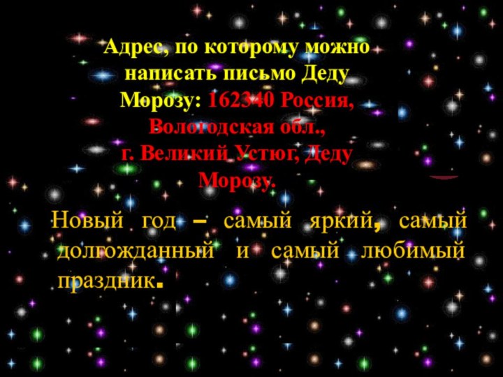 Новый год – самый яркий, самый долгожданный и самый любимый праздник.Адрес,