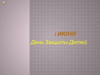 1 июня - День защиты детей (презентация) презентация