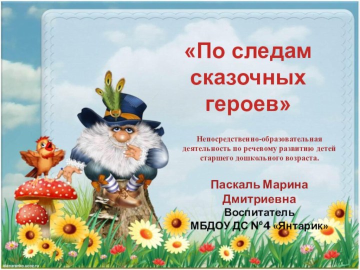 «По следам сказочных героев» Непосредственно-образовательная деятельность по речевому развитию детей старшего дошкольного