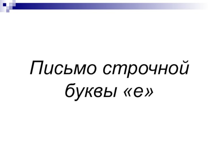 Письмо строчной буквы «е»