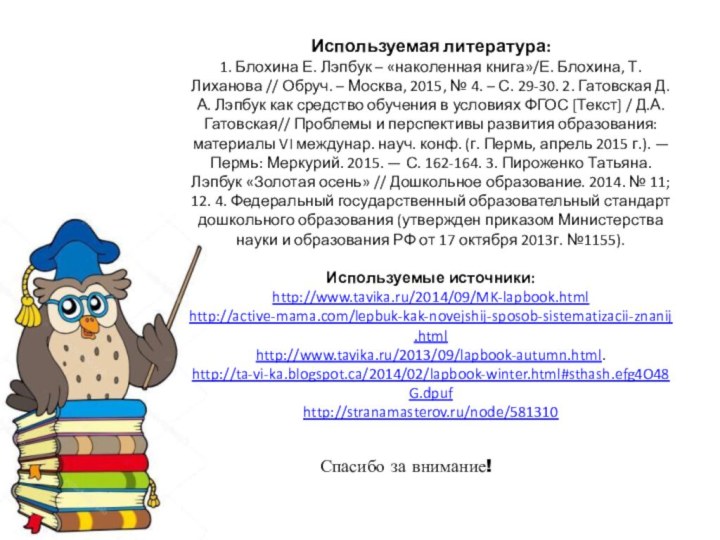 Используемая литература:1. Блохина Е. Лэпбук – «наколенная книга»/Е. Блохина, Т. Лиханова //